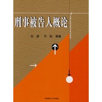 刑事被告人概论（司法警官职业教育系列教材）