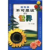 不可思议的世界：植物篇
