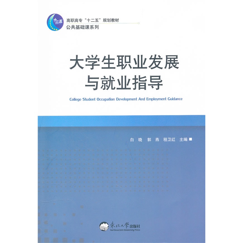 《大学生职业发展与就业指导》白晓,郭燕,程卫