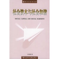社会资本与社会和谐