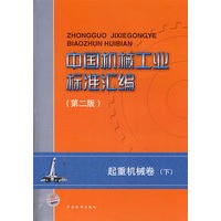 中国机械工业标准汇编（第二版）起重机械卷（下）