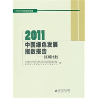 2011中国绿色发展指数年度报告