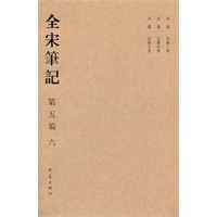全宋笔记第五编（简）六