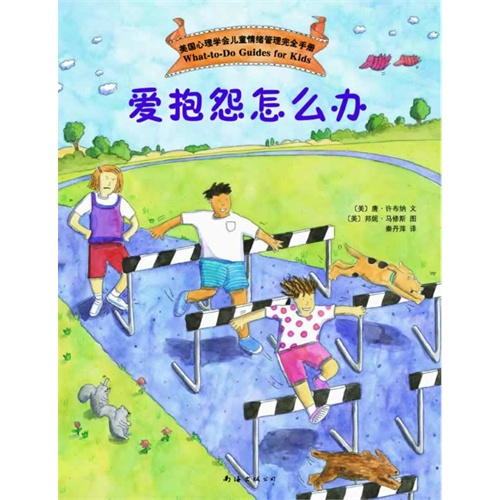 【爱抱怨怎么办(美国心理学会知名儿童心理学