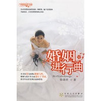 婚姻进行曲