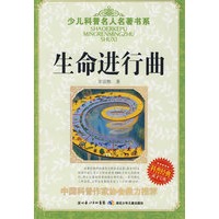 少儿科普名人名著书系·生命进行曲