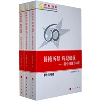 拼搏历程 辉煌成就—新中国体育60年（全三卷）辉煌历程庆祝新中国成立60周年重点书系
