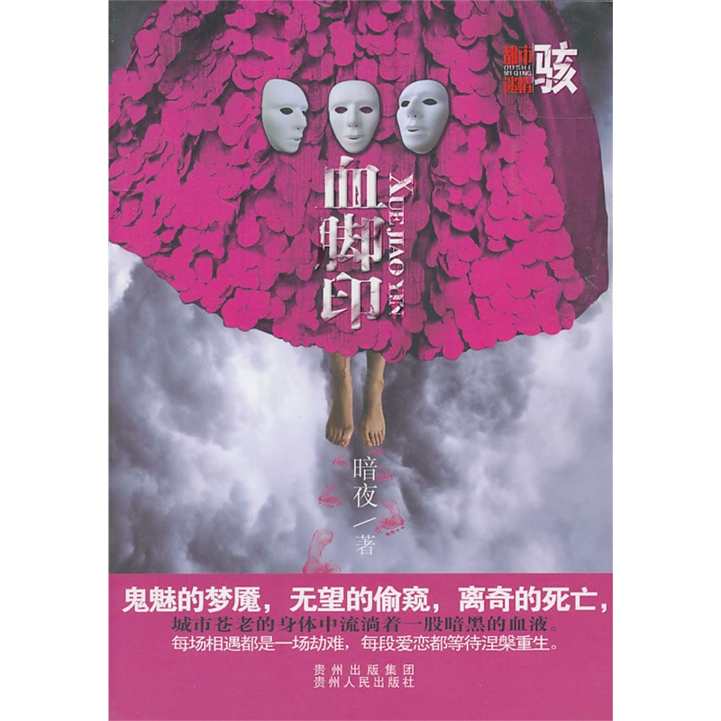 《血脚印(都市迷情之骇小说,职场、情感、人性