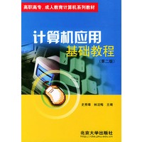 计算机应用基础教程（第二版）——全国高职高专教育计算机系列教材