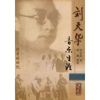 刘天华音乐生涯（附CD光盘一张）