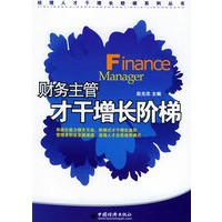财务主管才干增长阶梯——经理人才干增长阶梯系列丛书