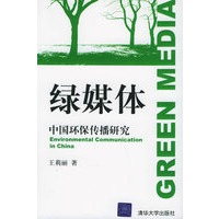 绿媒体：中国环保传播研究