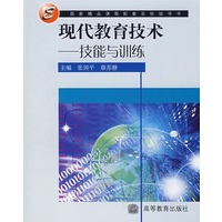 现代教育技术：技能与训练