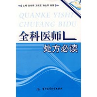 全科医师处方必读