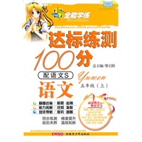 语文五年级上（配语文S ）达标练测100分（2010年6月印刷）附试卷