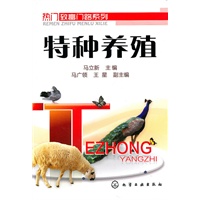 热门致富门路系列--特种养殖
