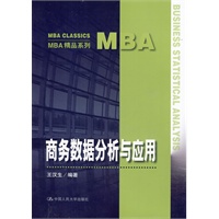 商务数据分析与应用（MBA精品系列）