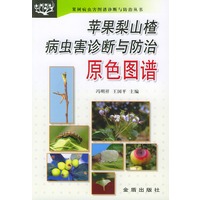 苹果梨山楂病虫害诊断与防治原色图谱——果树病虫害图谱诊断与防治丛书