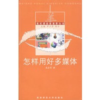 怎样用好多媒体
