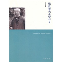 张政烺先生学行录