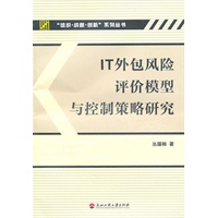IT外包风险评价模型与控制策略研究