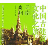 中国古建筑文化之旅——云南·贵州