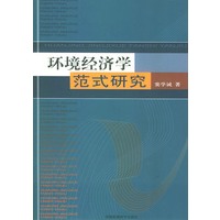 环境经济学范式研究