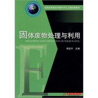 固体废物处理与利用(韩宝平)