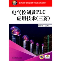 电气控制及PLC应用技术（三菱）