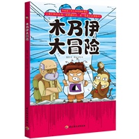木乃伊大冒险－升级版小学生科学探险漫画（全国百位优秀小学校长联合编审，台湾同步上市热销，孩子最喜欢的探险、神秘、惊奇的科学题材+故事漫画形式）