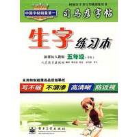 司马彦字帖：生字练习本（新课标人教版 五年级 全年）