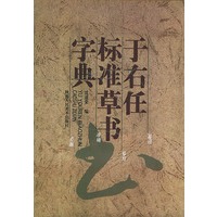 于右任标准草书字典