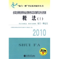 (考)税法(Ⅰ)——全国注册税务师执业资格考试应试辅导及考点预测