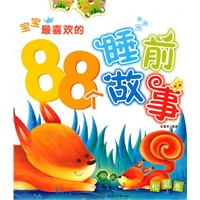 宝宝最喜欢的88个睡前故事--松鼠卷
