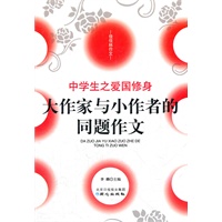 佳佳林作文：大作家与小作者的同题作文-中学生之爱国修身