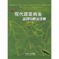 现代蔬菜病虫鉴别与防治手册（全彩版）