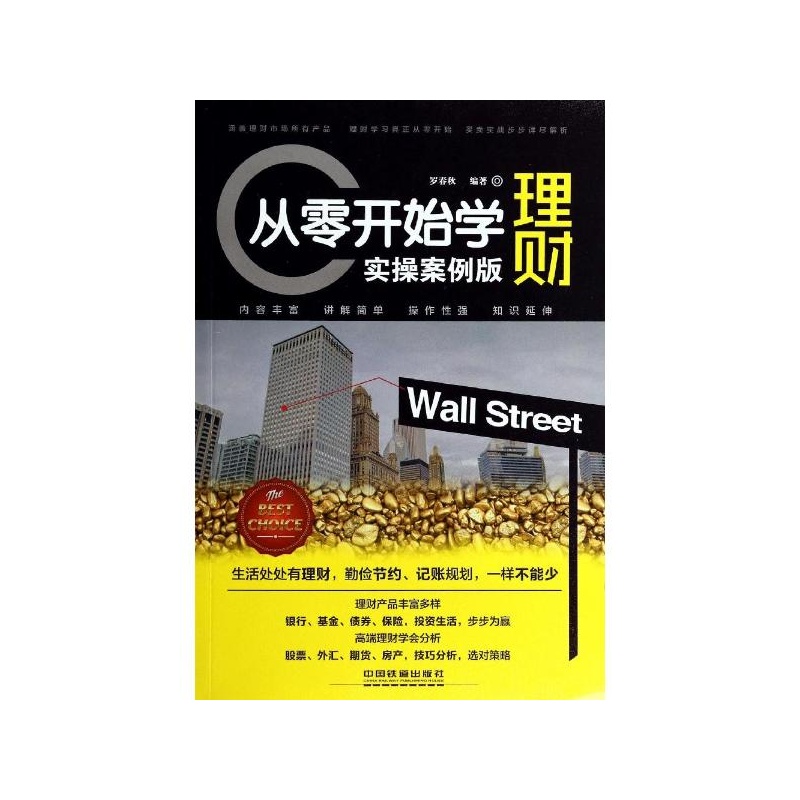 《从零开始学理财(实操案例版) 中国铁道出版社