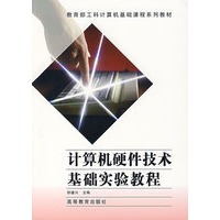 计算机硬件技术基础实验教程