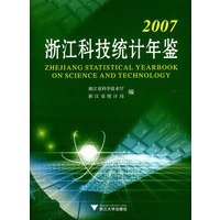 2007 浙江科技统计年鉴