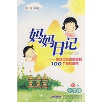 妈妈日记——生活中不可忽视的100个家教细节(小学段)
