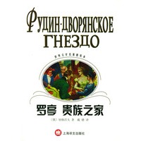 罗亭；贵族之家/世界文学名著普及本