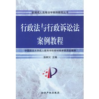 行政法与行政诉讼法案例教程