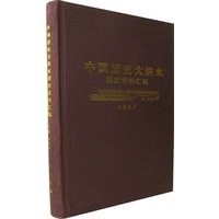 中国历史大洪水