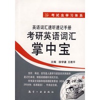 考研英语词汇掌中宝（附mp3光盘）——英语词汇速听速记手册