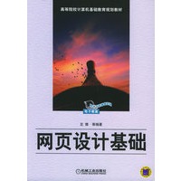 网页设计基础——高等院校计算机基础教育规划教材
