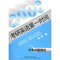 历年试题精讲/2008考研英语第一时间