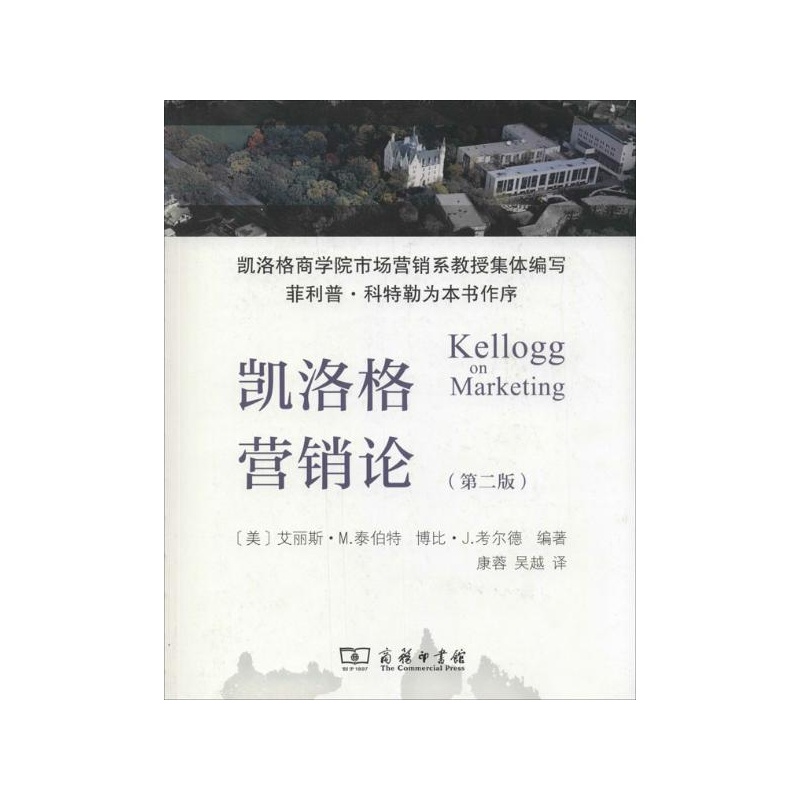 【凯洛格营销论(第二版) (美)艾丽斯?M.泰伯特
