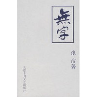 无字(第三部)