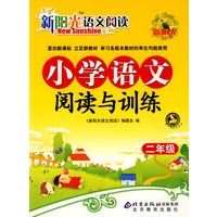 新阳光语文阅读 小学语文阅读与训练 二年级