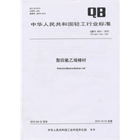 聚四氟乙烯棒材（QB/T 4041-2010）